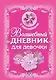 Волшебный дневник для девочки - фото 1