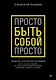 Просто быть собой просто. Личная стратегия прорыва - фото 1