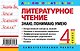 Литературное чтение. 4 класс. Знаю. Понимаю. Умею - фото 2