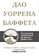 Дао Уоррена Баффета - фото 1