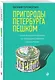 Пригороды Петербурга пешком. Самые интересные прогулки по пригородам Северной столицы России - фото 3