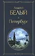 Петербург - фото 1