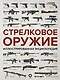 Стрелковое оружие. Иллюстрированная энциклопедия - фото 1