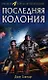 Последняя колония - фото 1