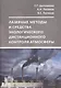Лазерные методы и средства экологического - фото 1