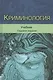 Криминология. Учебник - фото 1