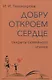 Добру откроем сердце. Секреты семейного чтения - фото 1