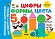 Цифры, формы, цвета - фото 1