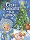 Стихи и песенки под ёлочкой - фото 1