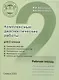Комплексные диагностические работы для 2 класса. Рабочая тетрадь - фото 1