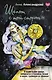 Шепот с той стороны. О кармических уроках, лабиринтах в Хрониках Акаши и кошке, гуляющей по облакам - фото 1