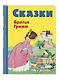 Сказки братьев Гримм. Желтый сборник(илл.Ф.Кун и А.Хофф) - фото 3