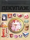 Декупаж. Искусство декора и украшения - фото 1