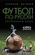 Футбол по-русски. Коррупция в лицах - фото 1