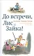 До встречи, Лис и Зайка! - фото 1