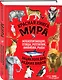 Красная книга мира: млекопитающие, птицы, рептилии, амфибии, рыбы - фото 3