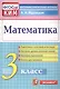 Математика. 3 класс. Контрольные измерительные материалы - фото 1