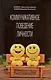 Коммуникативное поведение личности. Учебно-практическое пособие - фото 1
