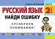 Русский язык. 2 класс. Найди ошибку. Языковые игры - фото 1