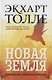 Новая земля. Пробуждение к своей жизненной цели - фото 1