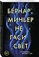 Не гаси свет - фото 3