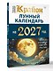 КРАЙОН. Лунный календарь на 2027 год. Что и когда надо делать, чтобы жить счастливо - фото 3