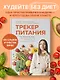 Трекер питания. 52 привычки, которые навсегда изменят ваши отношения с едой - фото 4