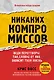 Никаких компромиссов. Веди переговоры так, словно от них зависит твоя жизнь - фото 1