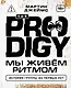 The Prodigy. Мы живём ритмом. История группы из первых уст (новое оформление) - фото 1