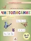 Чистописание. Пособие для дошкольников. 5-7 лет - фото 1