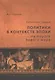 Античная Греция: политики в контексте эпохи. На пороге нового мира - фото 1