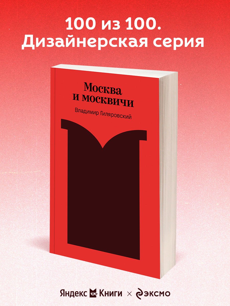 Москва и москвичи - фото 4