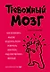 Тревожный мозг. Как успокоить мысли, исцелить разум и вернуть контроль над собственной жизнью - фото 1