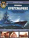 Принцы Кригсмарине.Тяжелые крейсера Третьего рейха - фото 1