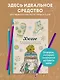 Хюгге. Мини-раскраска-антистресс для творчества и вдохновения - фото 4