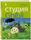 Студия Ghibli: творчество Хаяо Миядзаки и Исао Такахаты - фото 3