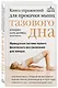 Книга упражнений для прокачки мышц тазового дна. Французская система полного физического восстановления для женщин - фото 3