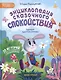 Энциклопедия сказочного спокойствия - фото 1