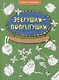 Зверушки-попрыгушки. Рисовалка для гениальных детей - фото 1
