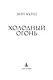 Холодный огонь - фото 7