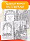 Тайны городов - фото 5