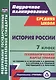 История России. 7 класс. Технологические карты уроков по учебнику Н.М. Арсентьева, А.А. Данилова, П.С. Стефановича, А.Я. Токаревой: под редакцией А.В. Торкунова - фото 1