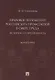 Правовое положение российских профсоюзов в сфере труда: история и современность. Монография - фото 1