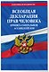 Всеобщая декларация прав человека. Принята Генеральной Ассамблеей ООН - фото 3