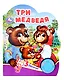 Три медведя. Музыкальная книга. 1 звуковая кнопка. 3 песенки - фото 1