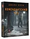Комендантский час - фото 3