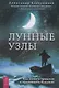 Лунные узлы. Как понять прошлое и предвидеть будущее - фото 1