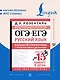ОГЭ и ЕГЭ. Русский язык. Большой справочник с упражнениями и диктантами. Подготовка за 15 минут в день - фото 5