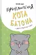 Приключения кота Батона (и другие бабушкины сказки) - фото 1