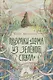 Призраки «Дома из зеленого стекла» - фото 1